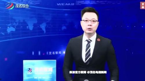 茂名真实爆料新闻视频,视频揭露惊人真相，民众热议  第3张