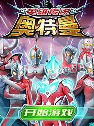 奥特曼游戏爆料视频下载,揭秘神秘宇宙英雄的全新冒险之旅 第3张 奥特曼游戏爆料视频下载,揭秘神秘宇宙英雄的全新冒险之旅 第3张